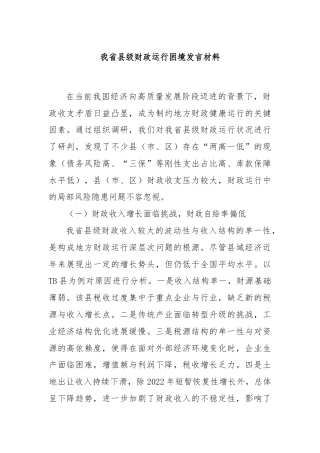 我省县级财政运行困境发言材料