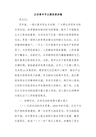 五四青年节主题党课讲稿