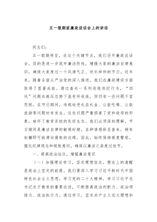 五一假期前廉政谈话会上的讲话