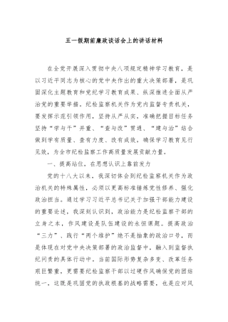 五一假期前廉政谈话会上的讲话材料