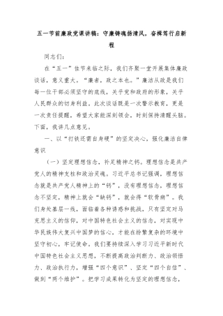 五一节前廉政党课讲稿：守廉铸魂扬清风，奋楫笃行启新程