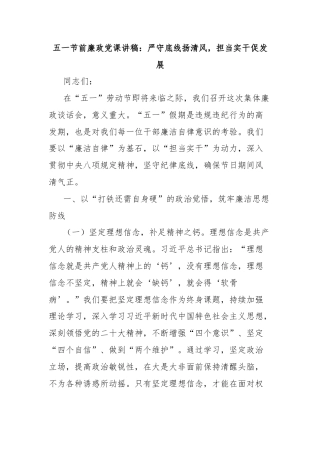 五一节前廉政党课讲稿：严守底线扬清风，担当实干促发展