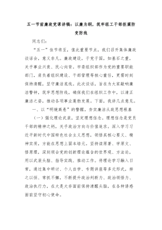 五一节前廉政党课讲稿：以廉为纲，筑牢组工干部拒腐防变防线