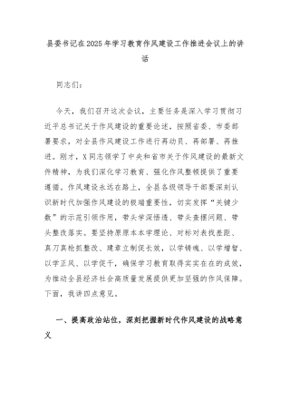 县委书记在2025年学习教育作风建设工作推进会议上的讲话