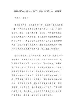 县委书记在全县2025年五一劳动节庆祝大会上的讲话