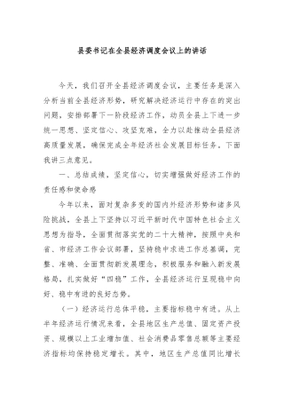 县委书记在全县经济调度会议上的讲话