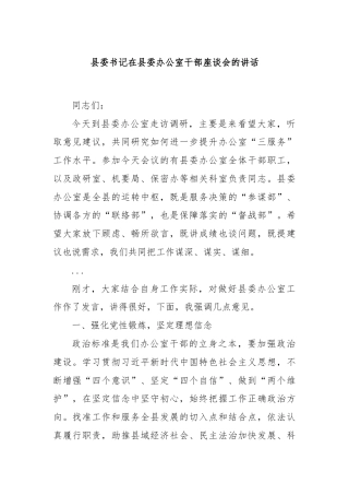 县委书记在县委办公室干部座谈会的讲话