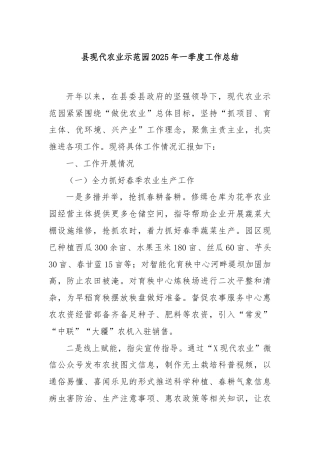 县现代农业示范园2025年一季度工作总结
