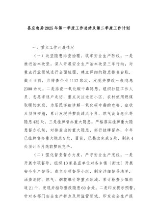 县应急局2025年第一季度工作总结及第二季度工作计划