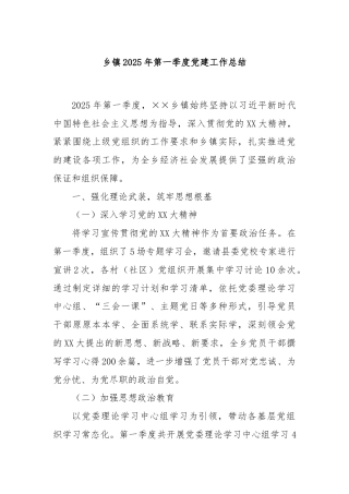 乡镇2025年第一季度党建工作总结
