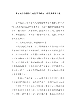 乡镇关于加强作风建设学习教育工作进展情况汇报