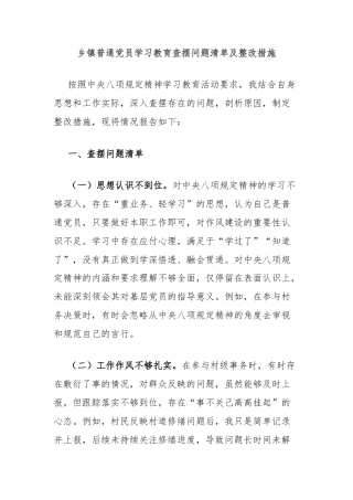 乡镇普通党员学习教育查摆问题清单及整改措施