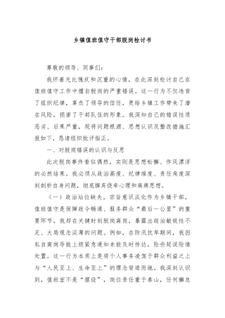 乡镇值班值守干部脱岗检讨书