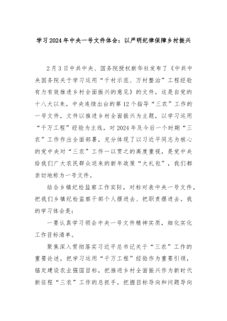 学习2024年中央一号文件体会：以严明纪律保障乡村振兴