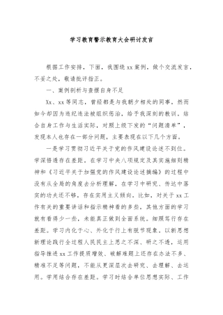 学习教育警示教育大会研讨发言
