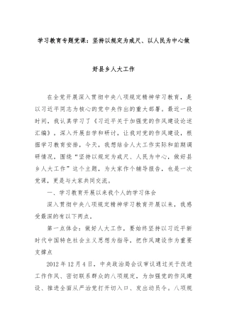 学习教育专题党课：坚持以规定为戒尺、以人民为中心做好县乡人大工作