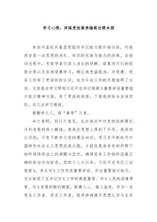 学习心得：淬炼党性修养锤炼过硬本领