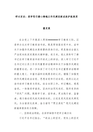 研讨发言：深学笃行凝心铸魂以作风建设新成效护航高质量发展