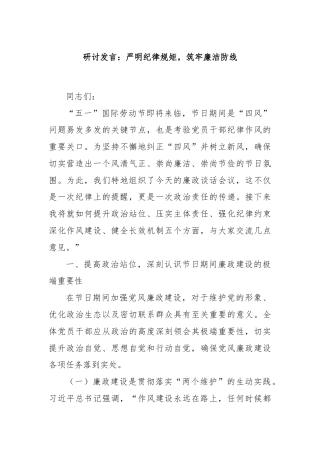 研讨发言：严明纪律规矩，筑牢廉洁防线