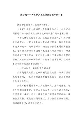 演讲稿——淬炼作风硬实力激活改革新引擎