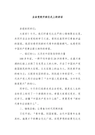 业余党校开班仪式上的讲话