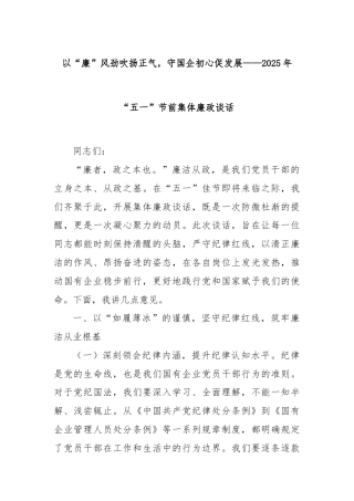 以“廉”风劲吹扬正气，守国企初心促发展——2025年“五一”节前集体廉政谈话