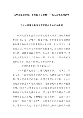 以规为矩明方向，履职担当启新程——在人大党组理论学习中心组警示教育专题研讨会上的发言提纲