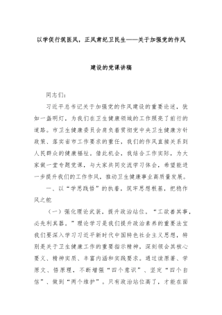 以学促行筑医风，正风肃纪卫民生——关于加强党的作风建设的党课讲稿