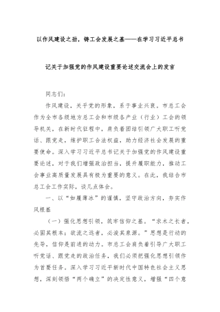 以作风建设之劲，铸工会发展之基——在学习总书记关于加强党的作风建设重要论述交流会上的发言