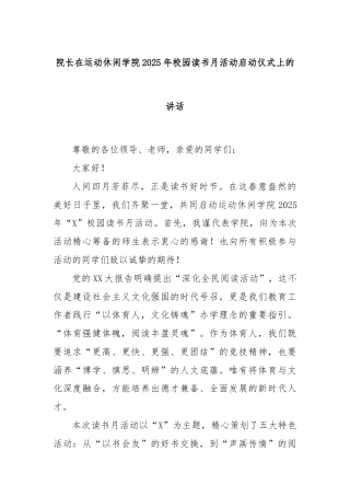院长在运动休闲学院2025年校园读书月活动启动仪式上的讲话