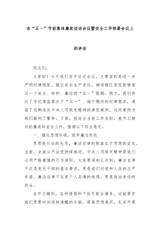 在“五一”节前集体廉政谈话会议暨安全工作部署会议上的讲话