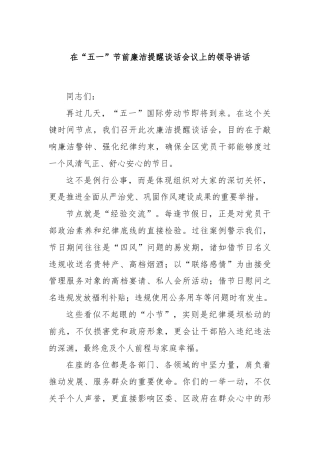 在“五一”节前廉洁提醒谈话会议上的领导讲话