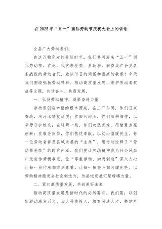 在2025年“五一”国际劳动节庆祝大会上的讲话