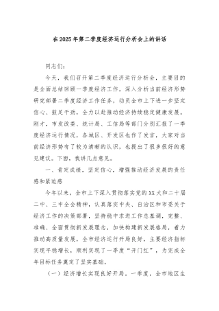 在2025年第二季度经济运行分析会上的讲话
