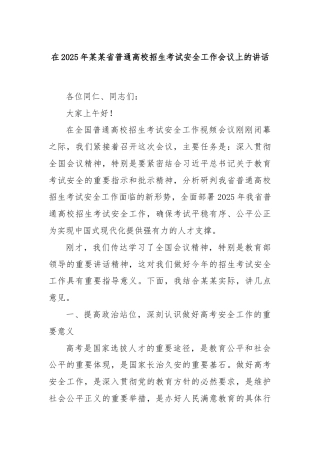 在2025年某某省普通高校招生考试安全工作会议上的讲话