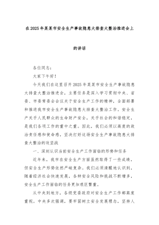 在2025年某某市安全生产事故隐患大排查大整治推进会上的讲话