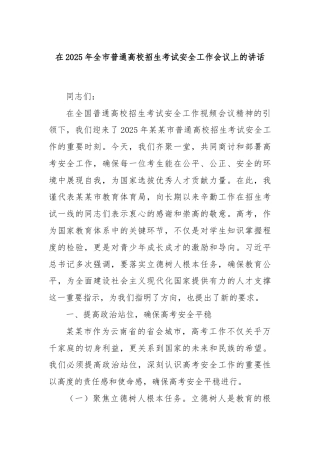 在2025年全市普通高校招生考试安全工作会议上的讲话