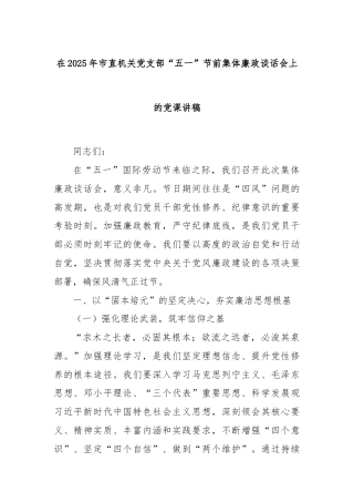 在2025年市直机关党支部“五一”节前集体廉政谈话会上的党课讲稿