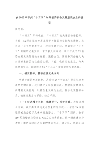 在2025年市州“十五五”时期经济社会发展座谈会上的讲话