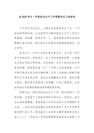 在2025年五一节前安全生产工作部署会议上的讲话
