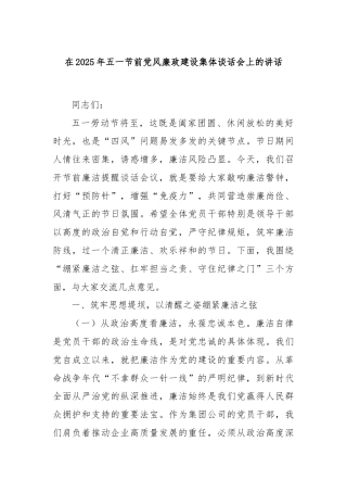 在2025年五一节前党风廉政建设集体谈话会上的讲话