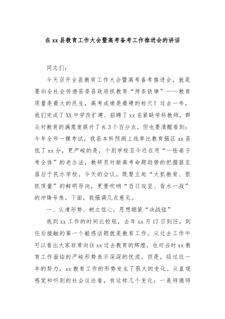在xx县教育工作大会暨高考备考工作推进会的讲话