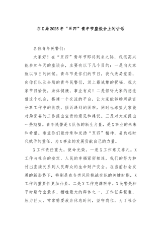 在X局2025年“五四”青年节座谈会上的讲话