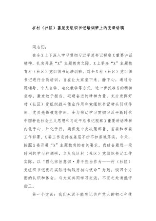 在村（社区）基层党组织书记培训班上的党课讲稿