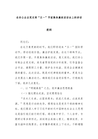 在非公企业党支部“五一”节前集体廉政谈话会上的讲话提纲