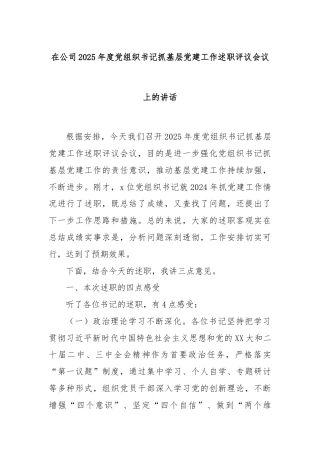 在公司2025年度党组织书记抓基层党建工作述职评议会议上的讲话