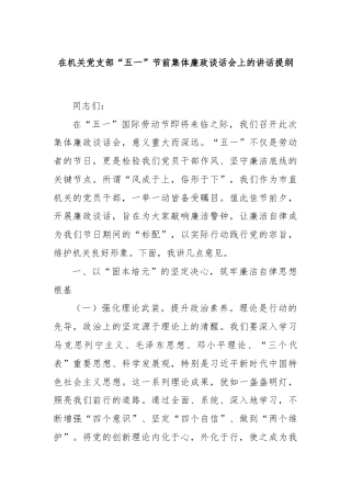 在机关党支部“五一”节前集体廉政谈话会上的讲话提纲