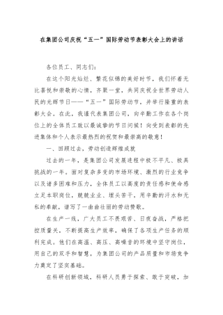 在集团公司庆祝“五一”国际劳动节表彰大会上的讲话