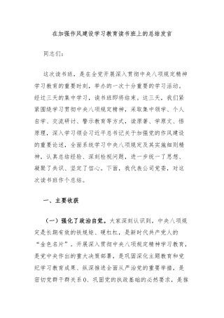 在加强作风建设学习教育读书班上的总结发言