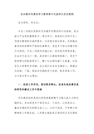 在加强作风建设学习教育集中交流研讨发言提纲
